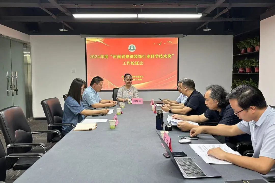 協會要聞 | 河南省建筑裝飾行業科學技術獎論證工作有序推進