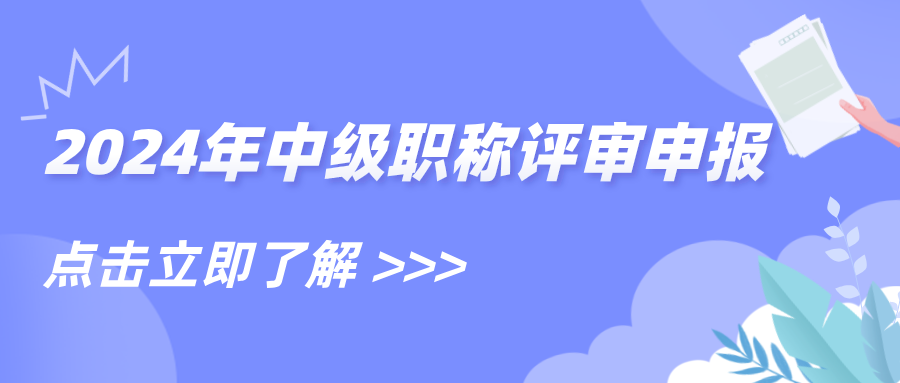 2024年河南省建筑裝飾裝修協會建筑裝飾裝修專業中級職稱申報、評審材料有關事項的通知